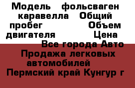  › Модель ­ фольсваген-каравелла › Общий пробег ­ 100 000 › Объем двигателя ­ 1 896 › Цена ­ 980 000 - Все города Авто » Продажа легковых автомобилей   . Пермский край,Кунгур г.